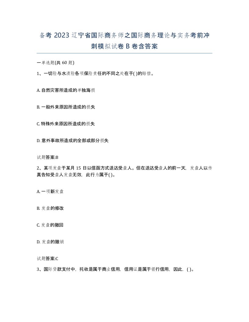 备考2023辽宁省国际商务师之国际商务理论与实务考前冲刺模拟试卷B卷含答案