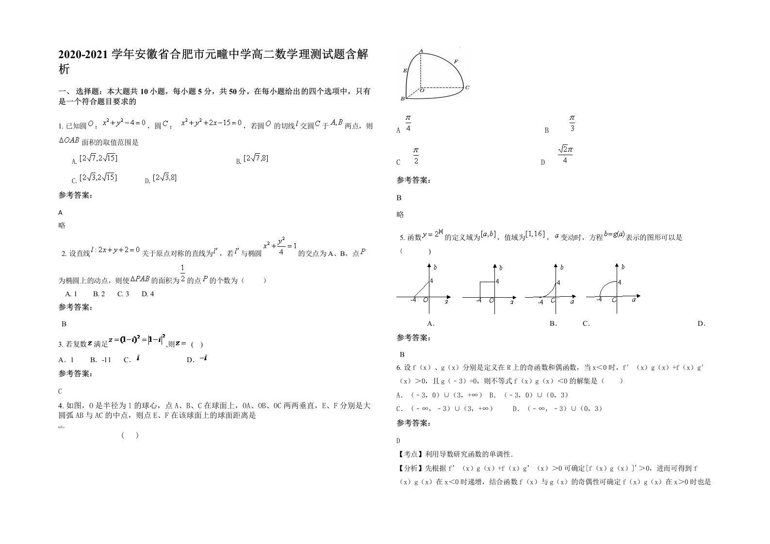 2020-2021学年安徽省合肥市元疃中学高二数学理测试题含解析