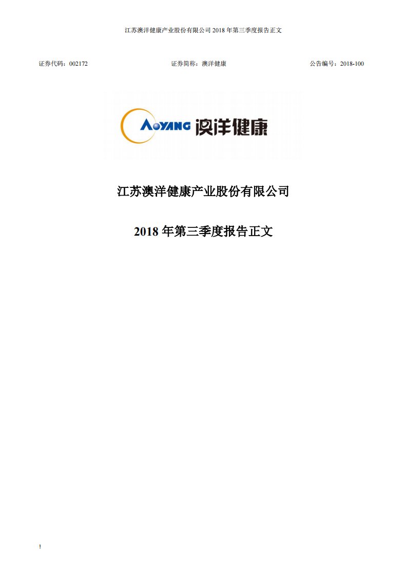 深交所-澳洋健康：2018年第三季度报告正文-20181023