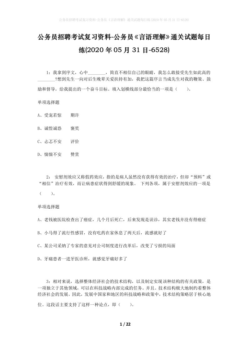 公务员招聘考试复习资料-公务员言语理解通关试题每日练2020年05月31日-6528