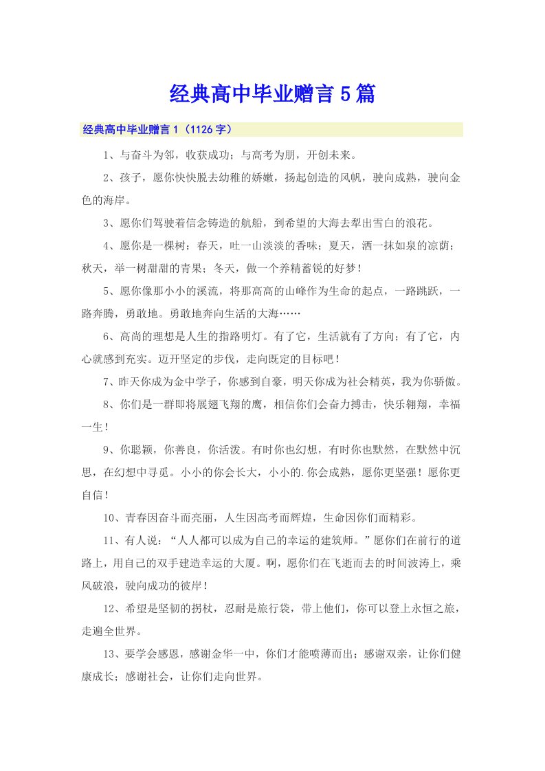 经典高中毕业赠言5篇