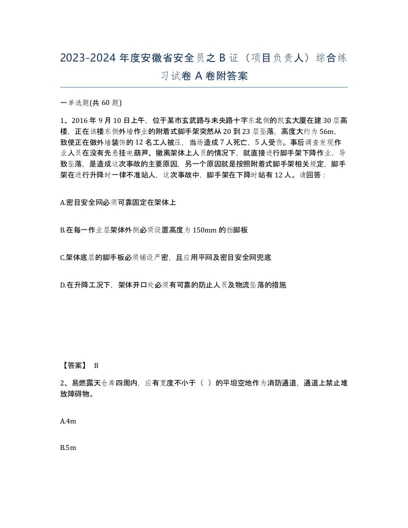 2023-2024年度安徽省安全员之B证项目负责人综合练习试卷A卷附答案