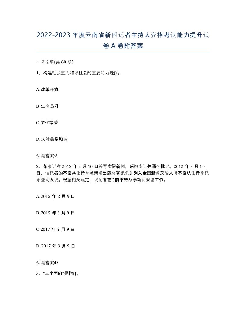 2022-2023年度云南省新闻记者主持人资格考试能力提升试卷A卷附答案