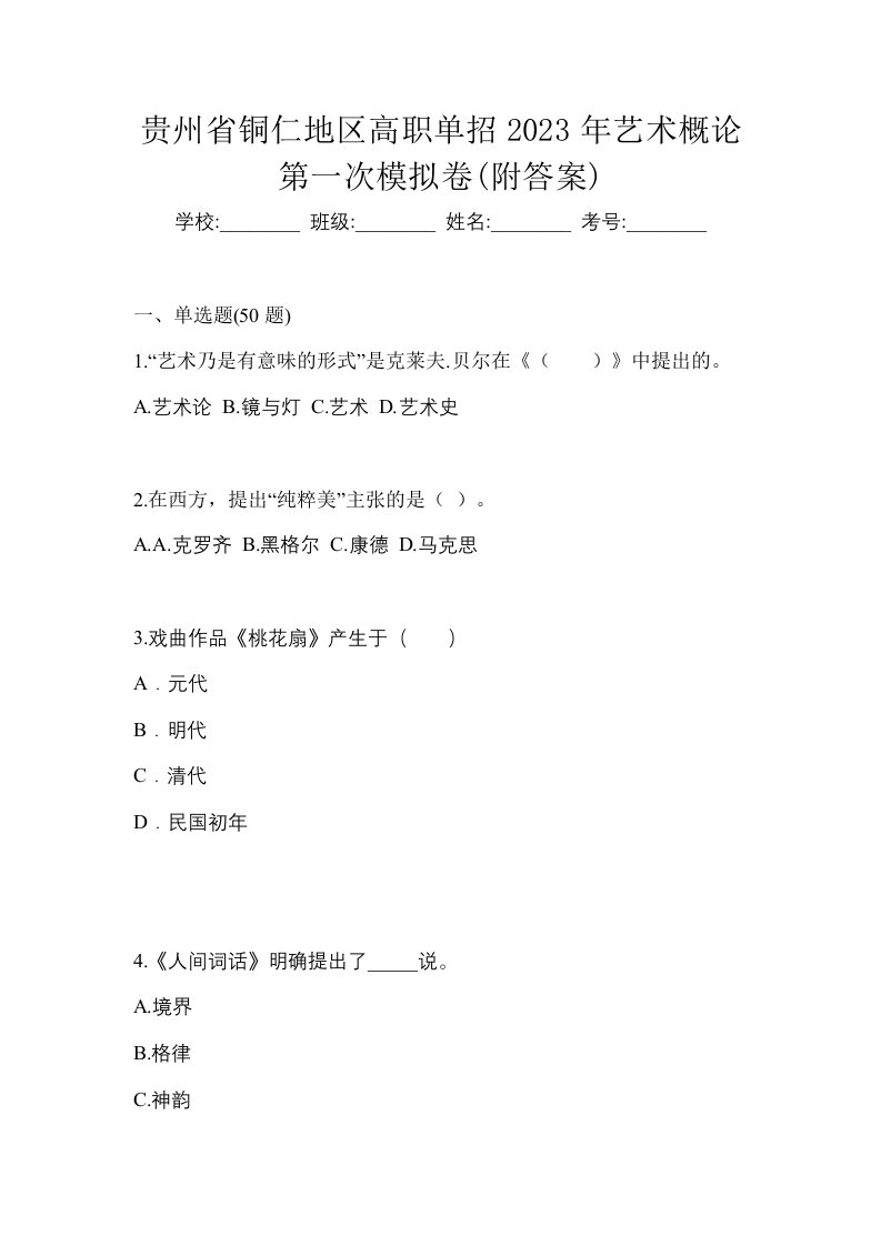 贵州省铜仁地区高职单招2023年艺术概论第一次模拟卷附答案