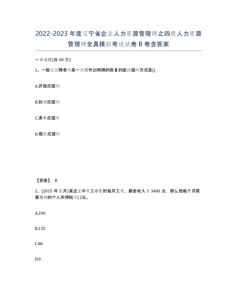 2022-2023年度辽宁省企业人力资源管理师之四级人力资源管理师全真模拟考试试卷B卷含答案