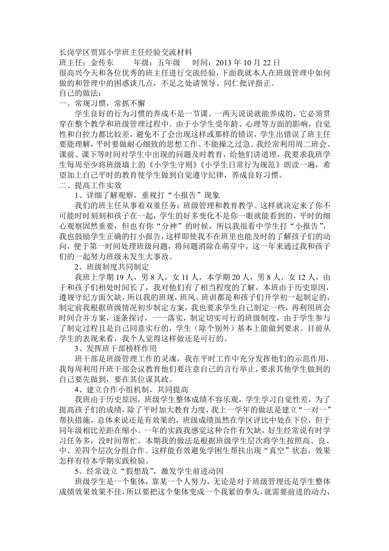 班主任经验交流材料(五年级)