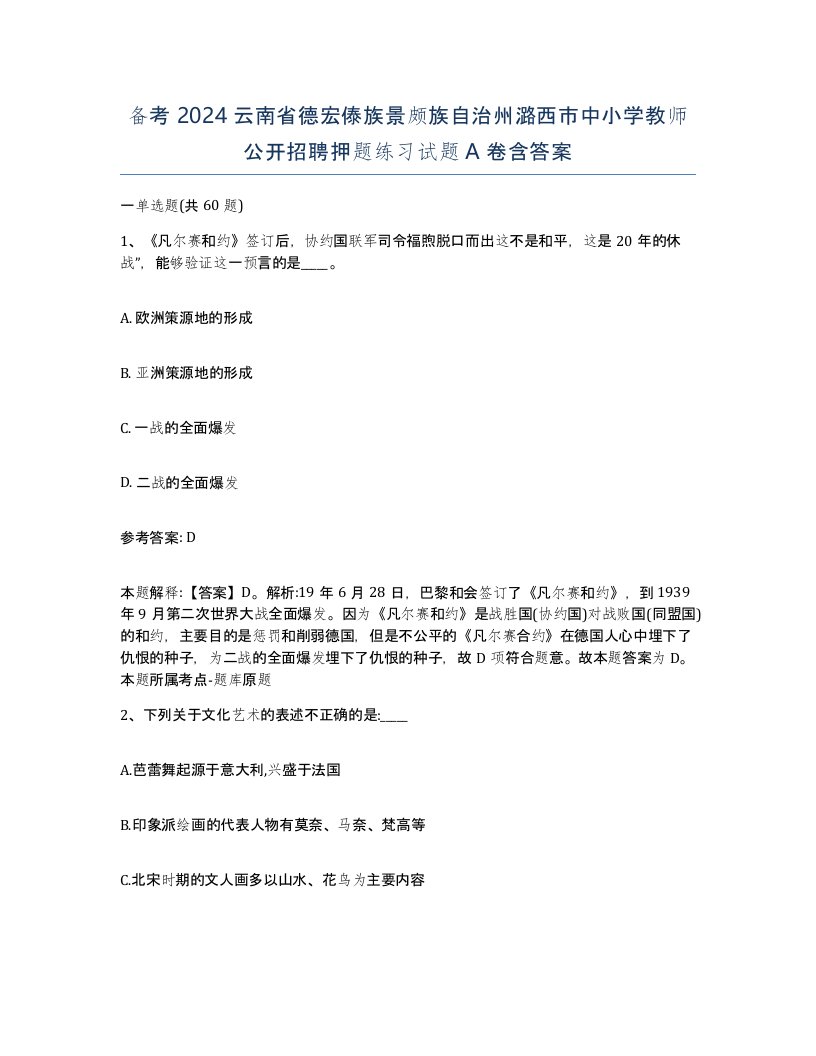 备考2024云南省德宏傣族景颇族自治州潞西市中小学教师公开招聘押题练习试题A卷含答案