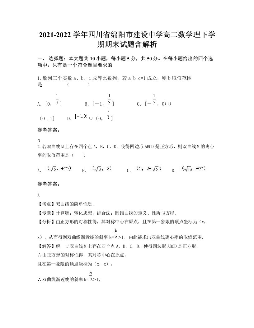 2021-2022学年四川省绵阳市建设中学高二数学理下学期期末试题含解析