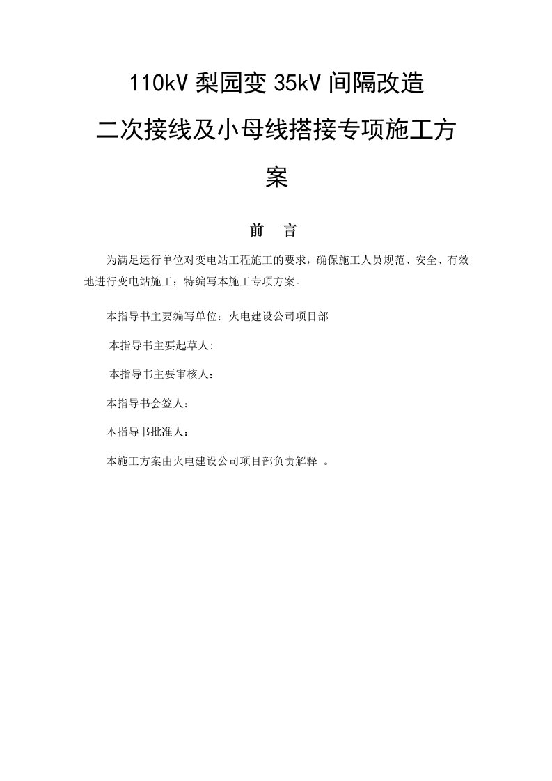 梨园变35kv间隔改造二次接线及小母线搭接专项施工方案