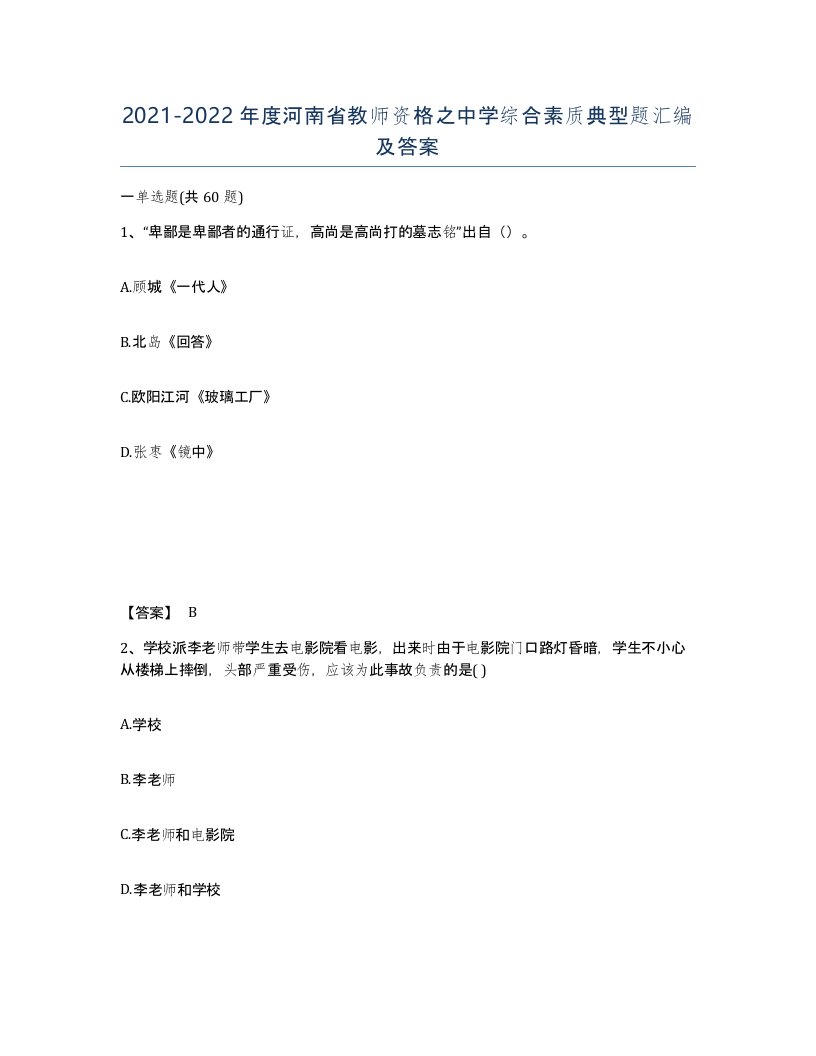 2021-2022年度河南省教师资格之中学综合素质典型题汇编及答案