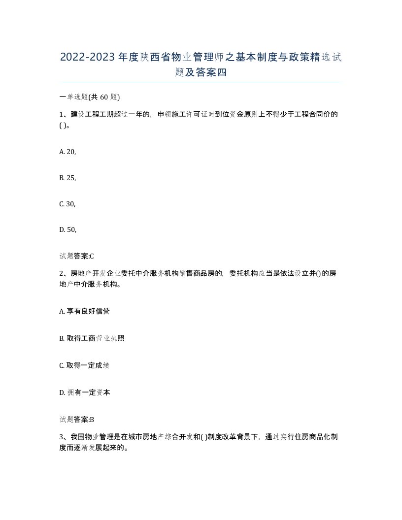 2022-2023年度陕西省物业管理师之基本制度与政策试题及答案四