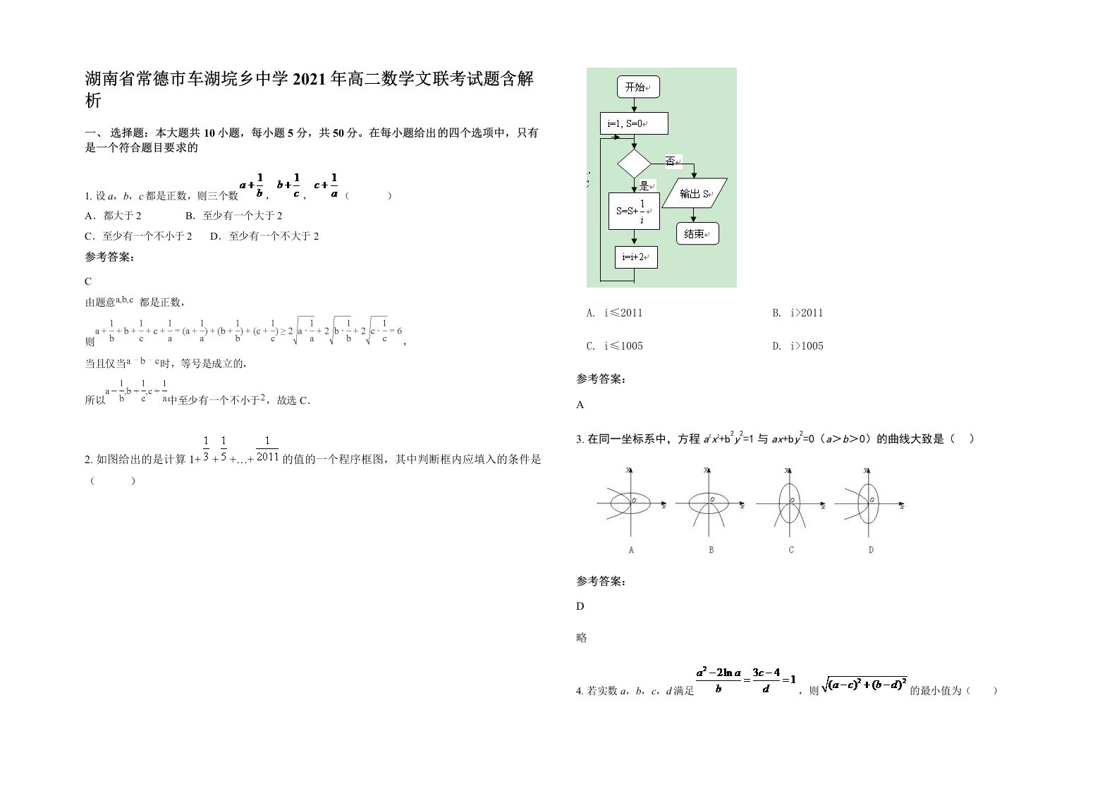 湖南省常德市车湖垸乡中学2021年高二数学文联考试题含解析