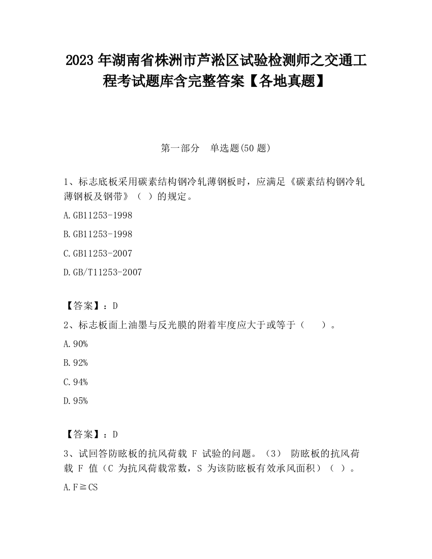 2023年湖南省株洲市芦淞区试验检测师之交通工程考试题库含完整答案【各地真题】