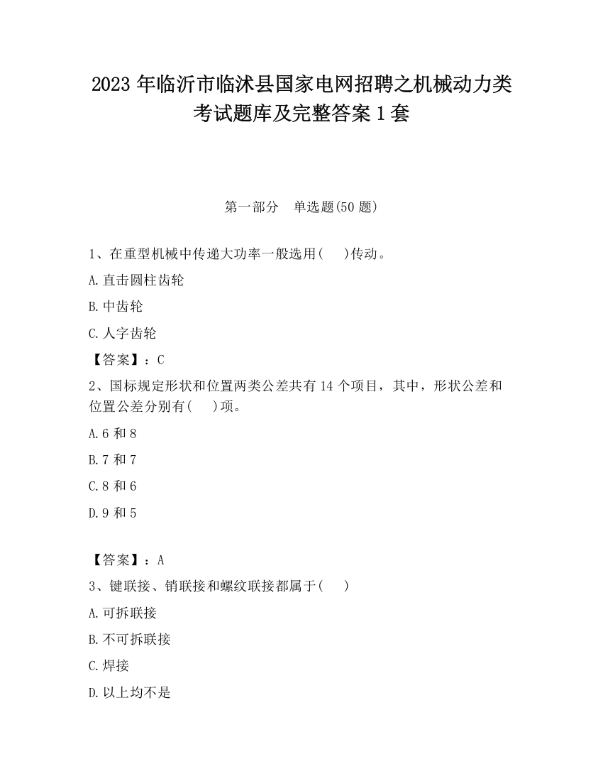 2023年临沂市临沭县国家电网招聘之机械动力类考试题库及完整答案1套