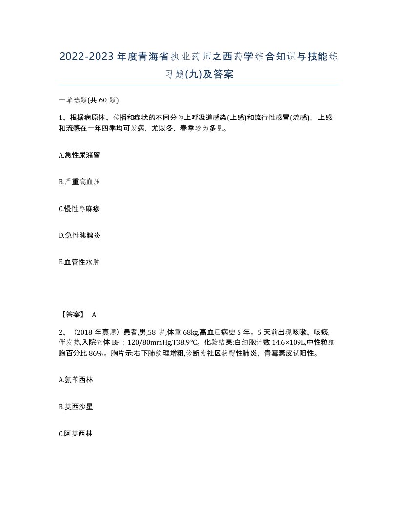 2022-2023年度青海省执业药师之西药学综合知识与技能练习题九及答案