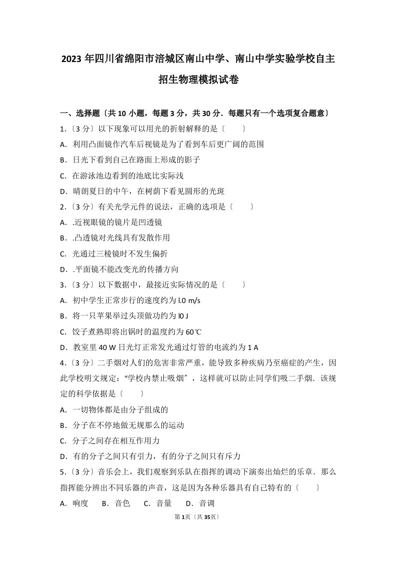 2023年四川省绵阳市涪城区南山中学、南山中学实验学校自主招生物理模拟试卷