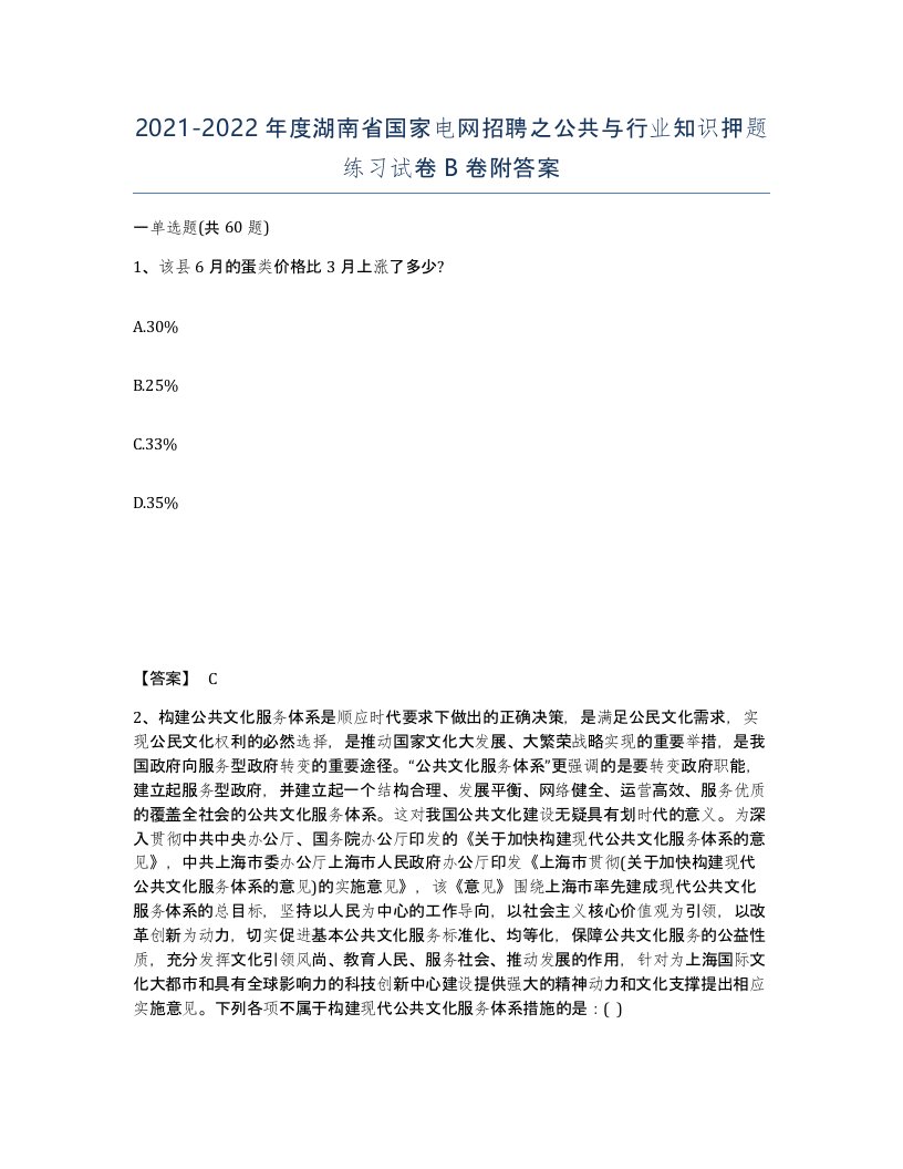 2021-2022年度湖南省国家电网招聘之公共与行业知识押题练习试卷B卷附答案