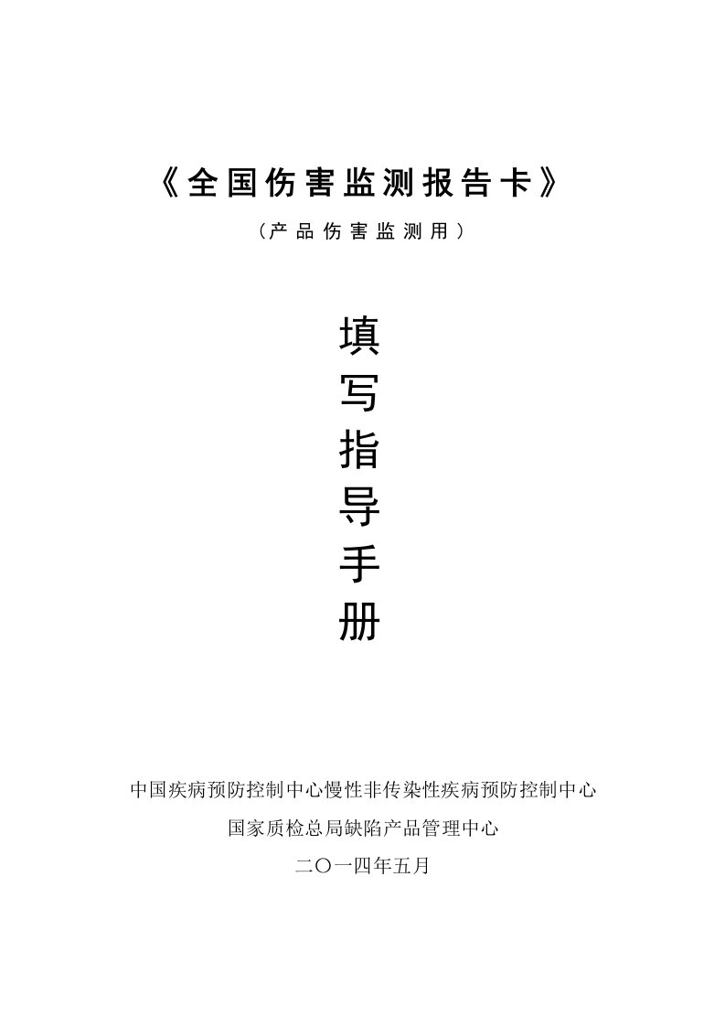 《全国伤害监测报告卡填写指导手册》(产品伤害监测用)