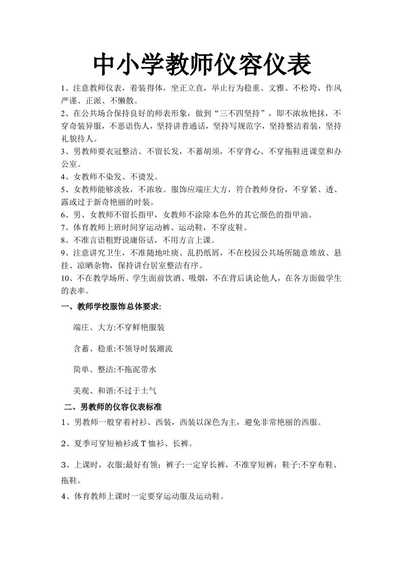 中小学教师仪容仪表