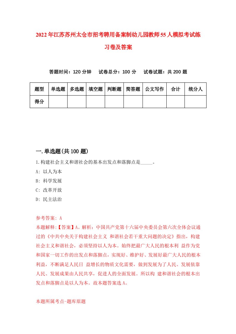 2022年江苏苏州太仓市招考聘用备案制幼儿园教师55人模拟考试练习卷及答案第4版