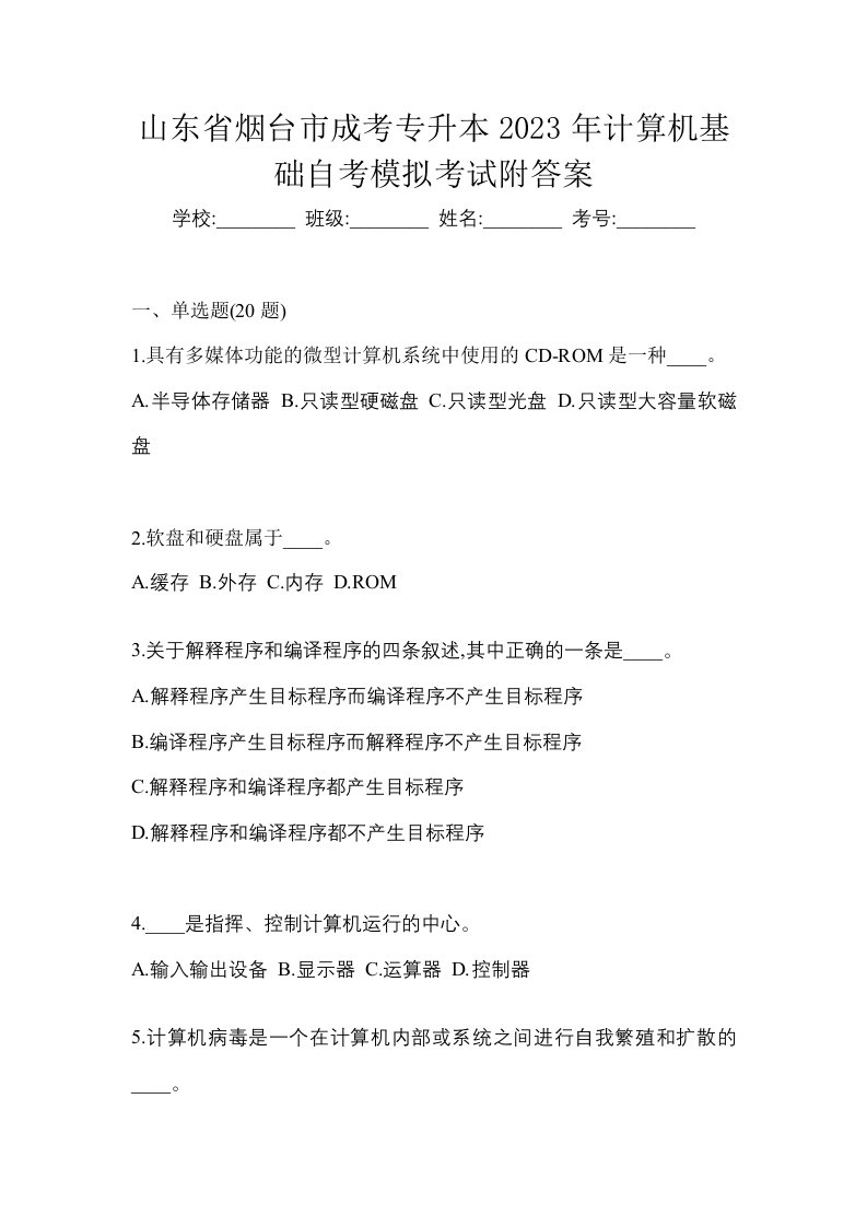 山东省烟台市成考专升本2023年计算机基础自考模拟考试附答案