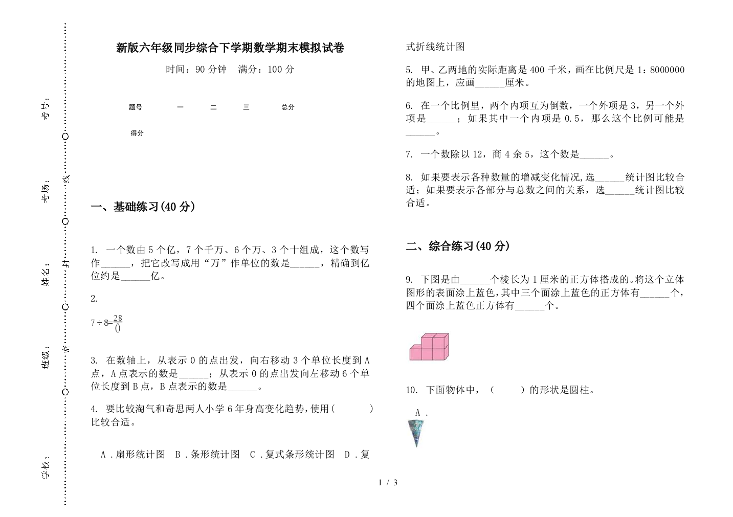 新版六年级同步综合下学期数学期末模拟试卷