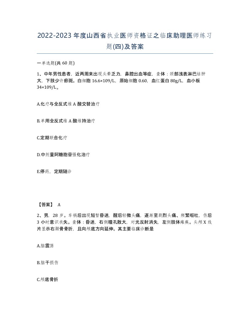 2022-2023年度山西省执业医师资格证之临床助理医师练习题四及答案