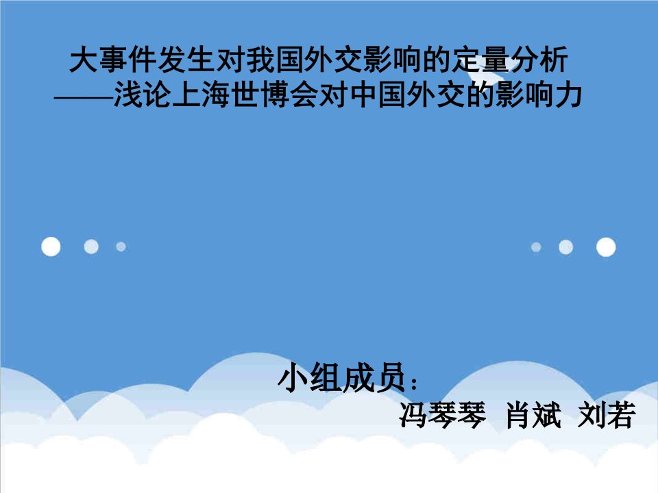 大事件发生对我国外交影响的定量分析——浅论上海世博会对中国外交的影响力