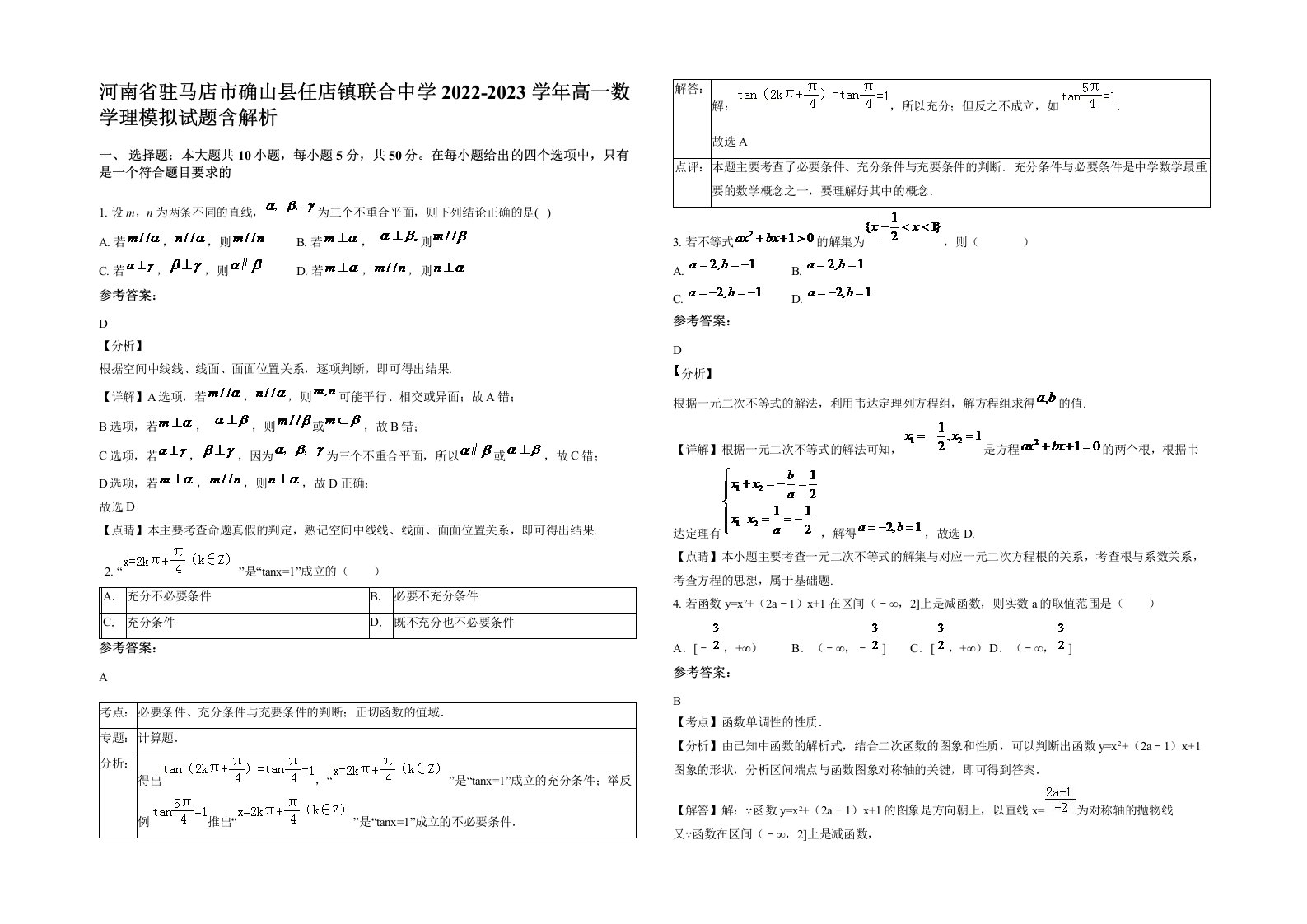 河南省驻马店市确山县任店镇联合中学2022-2023学年高一数学理模拟试题含解析