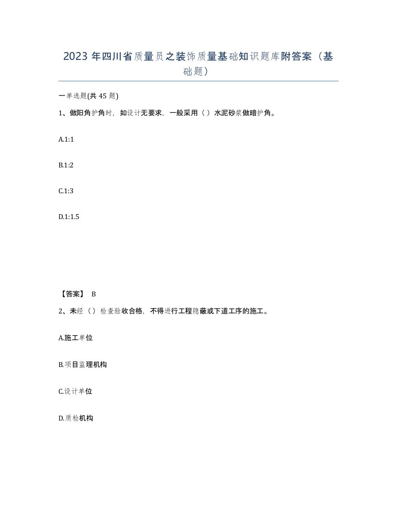 2023年四川省质量员之装饰质量基础知识题库附答案基础题