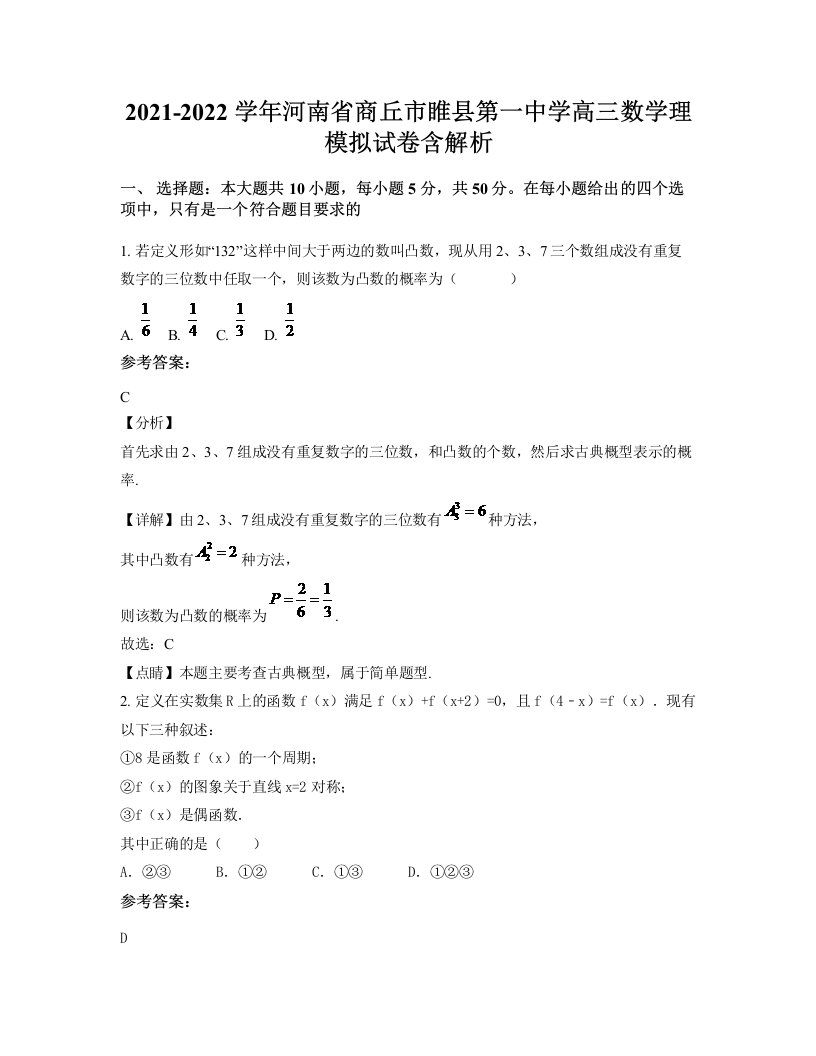 2021-2022学年河南省商丘市睢县第一中学高三数学理模拟试卷含解析