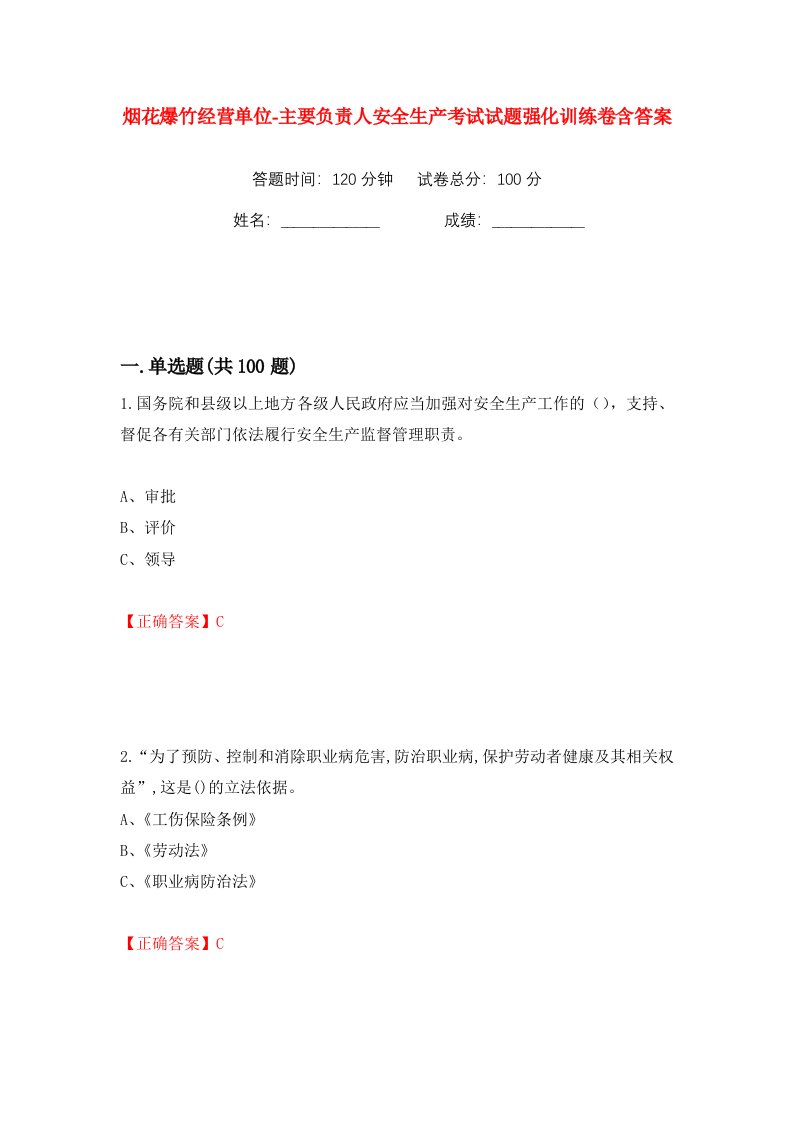 烟花爆竹经营单位-主要负责人安全生产考试试题强化训练卷含答案第88卷