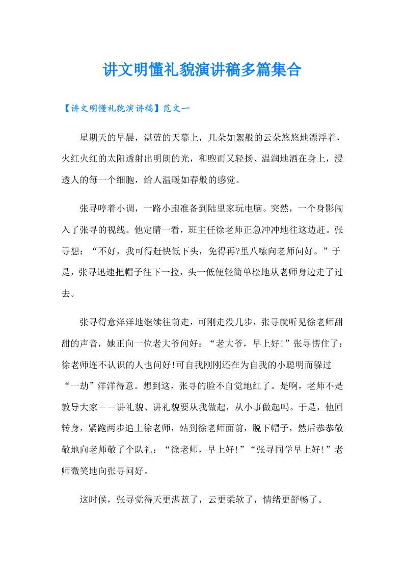 讲文明懂礼貌演讲稿多篇集合