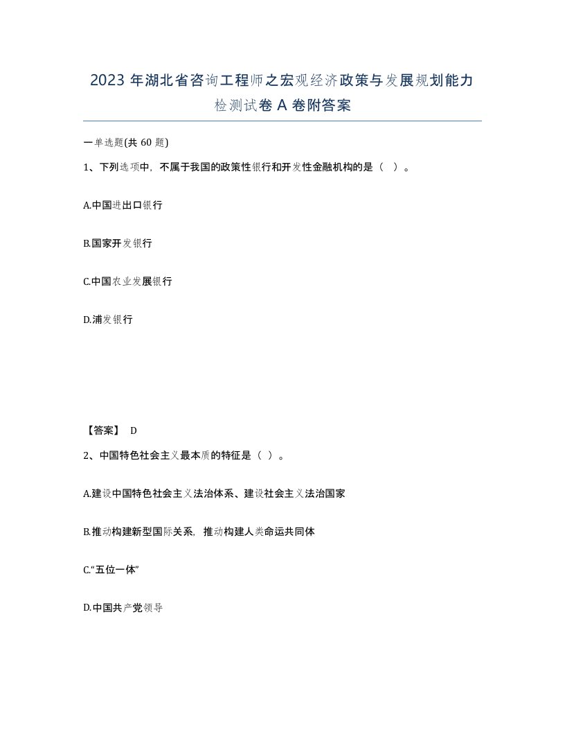 2023年湖北省咨询工程师之宏观经济政策与发展规划能力检测试卷A卷附答案