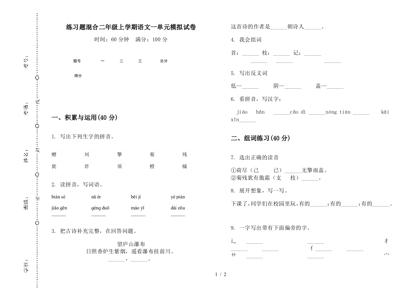 练习题混合二年级上学期语文一单元模拟试卷