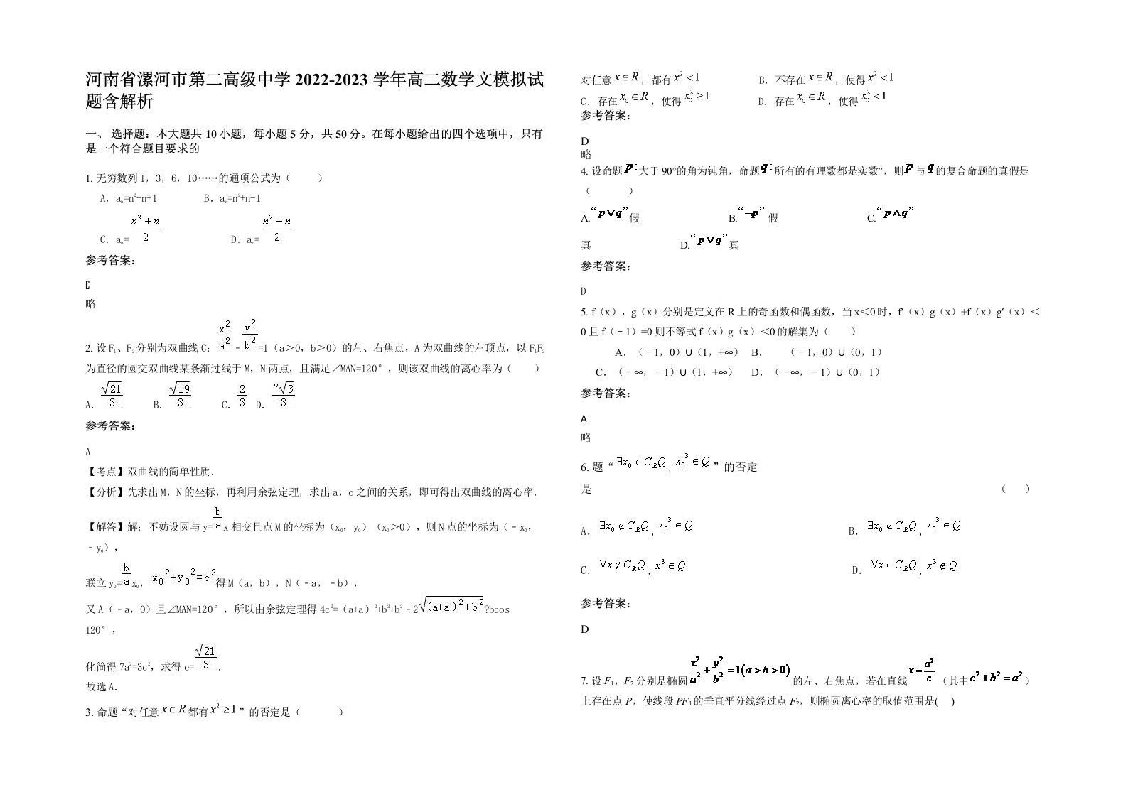 河南省漯河市第二高级中学2022-2023学年高二数学文模拟试题含解析