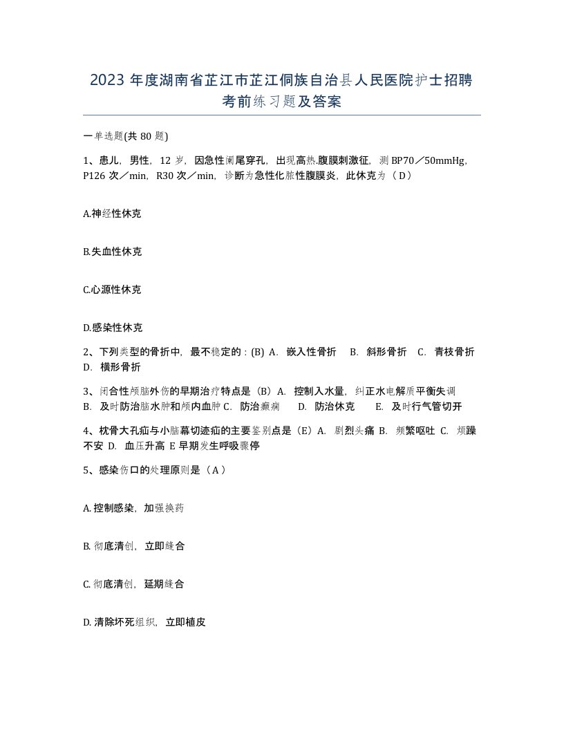 2023年度湖南省芷江市芷江侗族自治县人民医院护士招聘考前练习题及答案