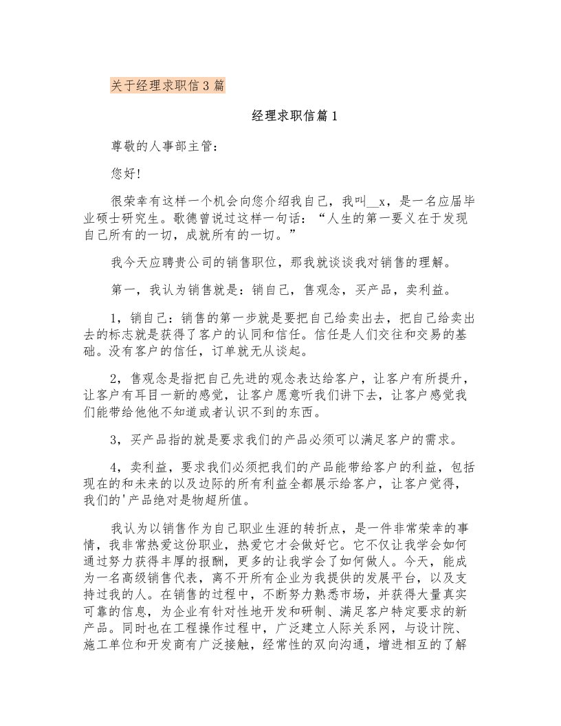 关于经理求职信3篇