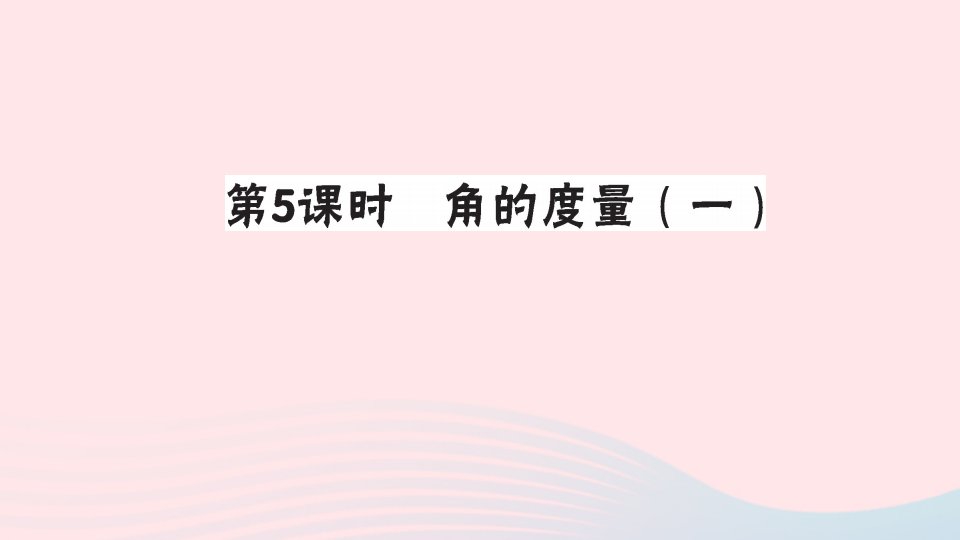 四年级数学上册二线与角第5课时角的度量一作业课件北师大版