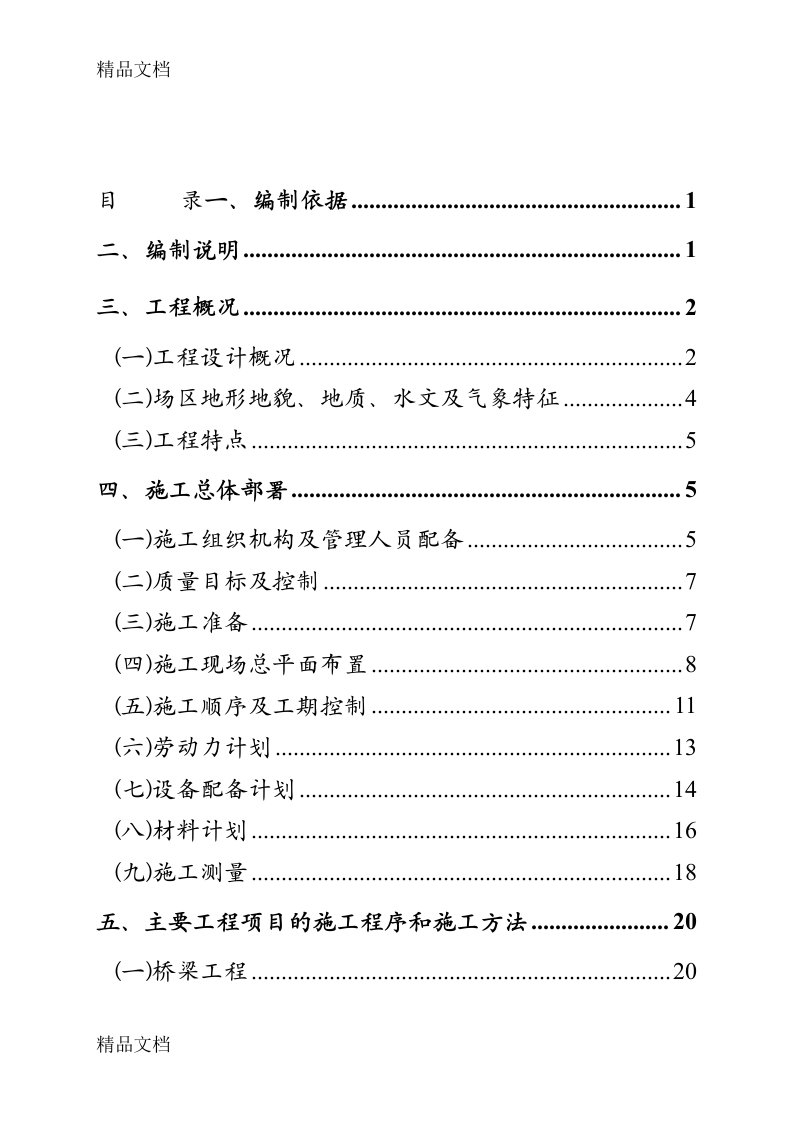 连续刚构桥施工组织设计