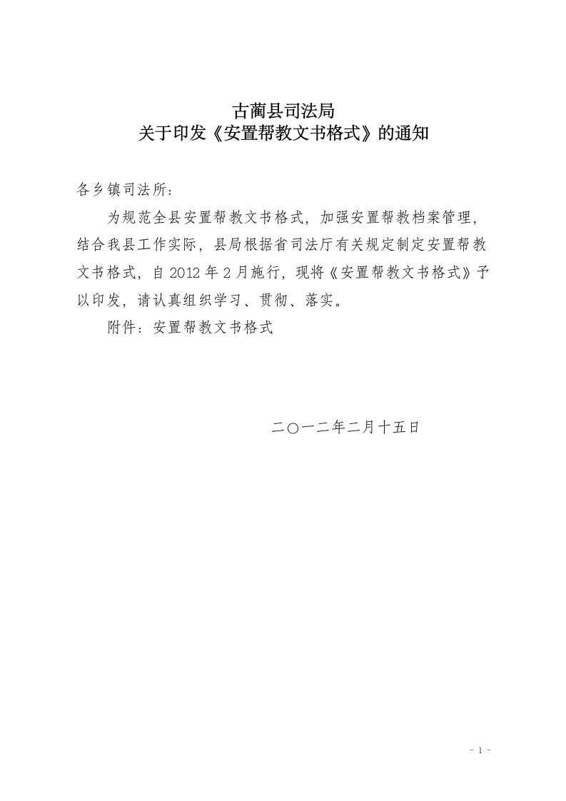 关于印发安置帮教文书格式的通知