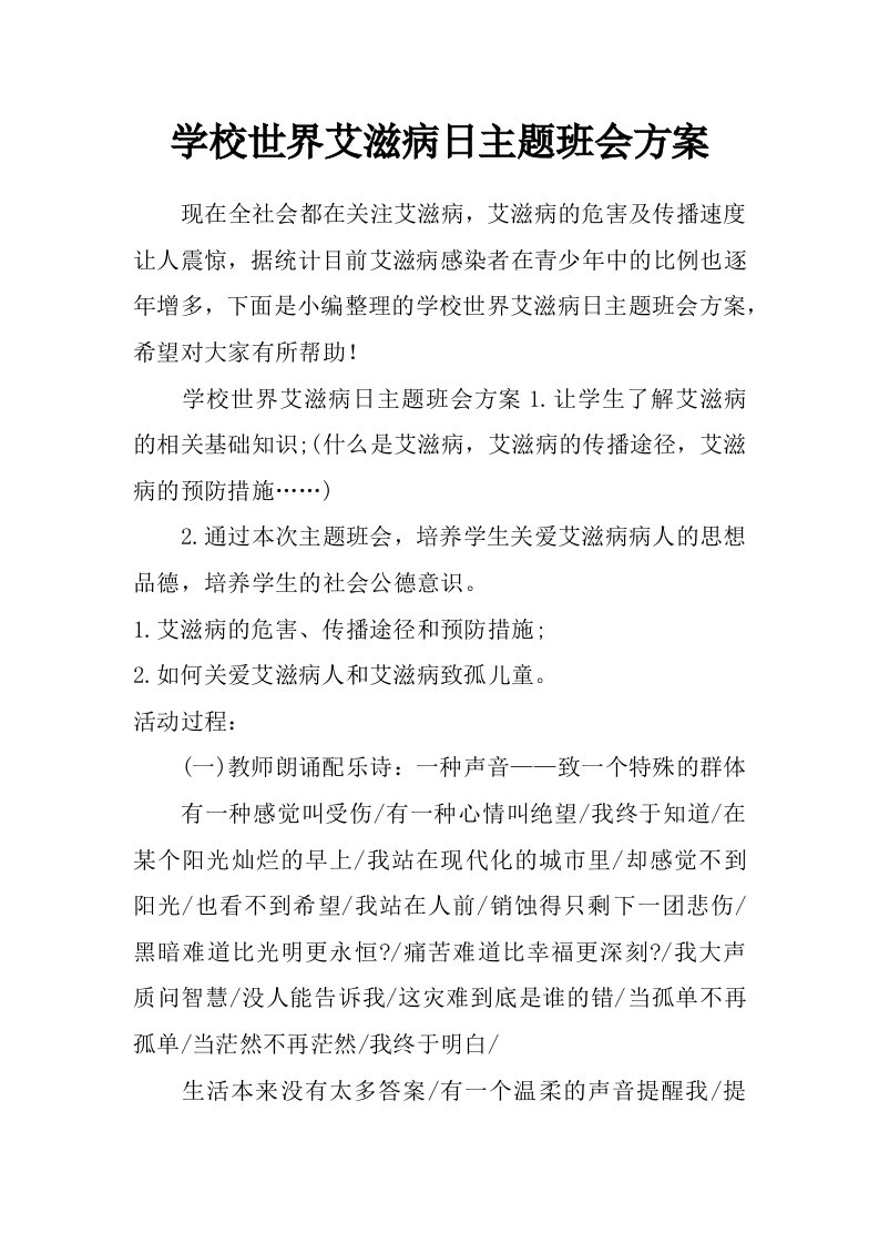 学校世界艾滋病日主题班会方案