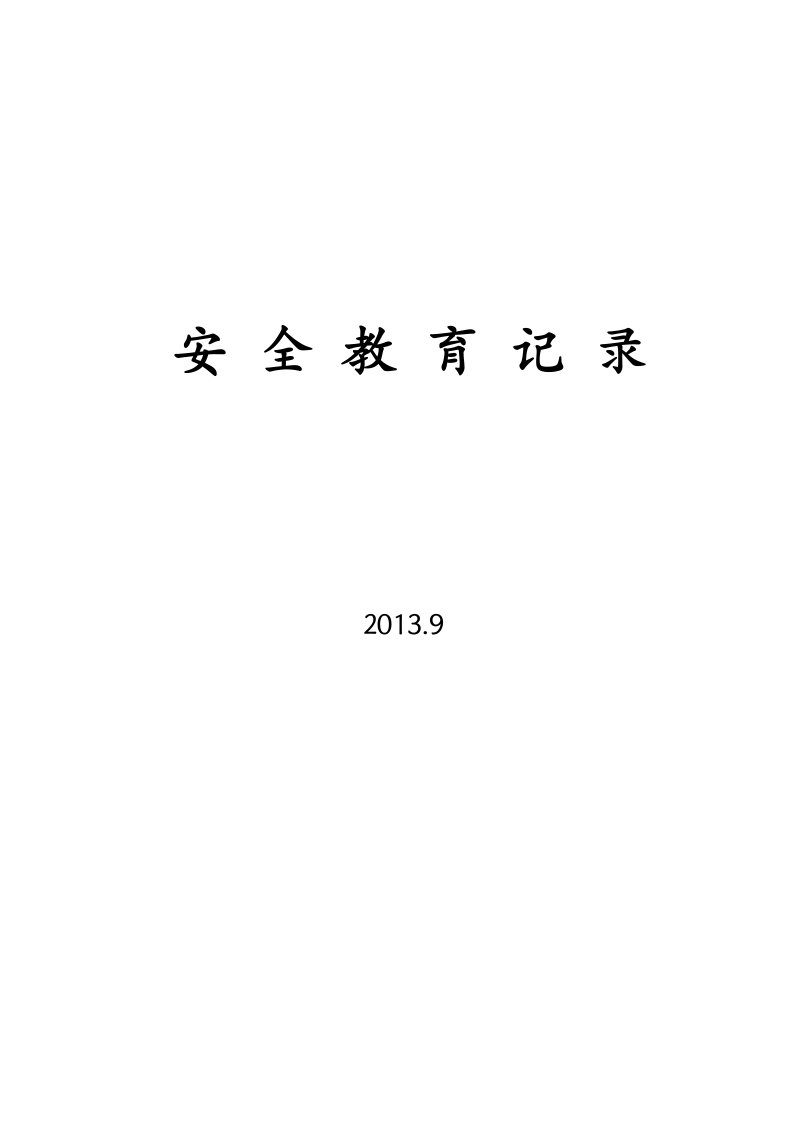 统部寄宿制小学安全教育记录