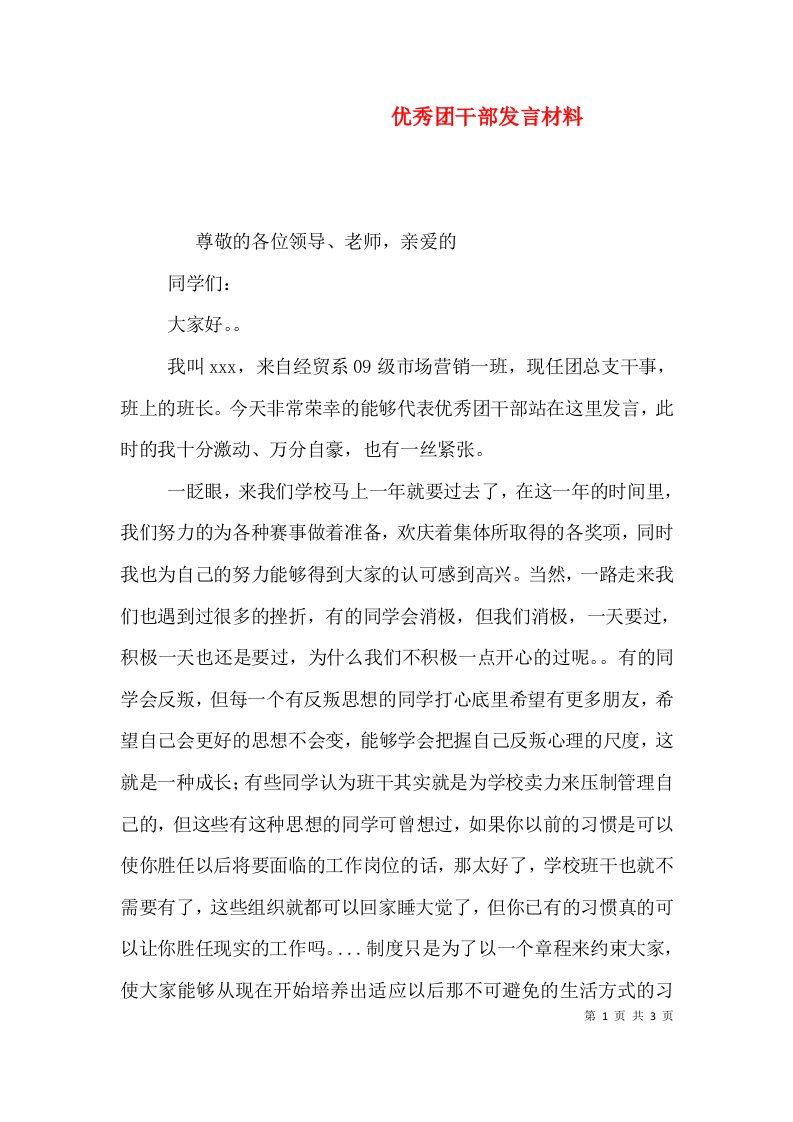 优秀团干部发言材料（一）