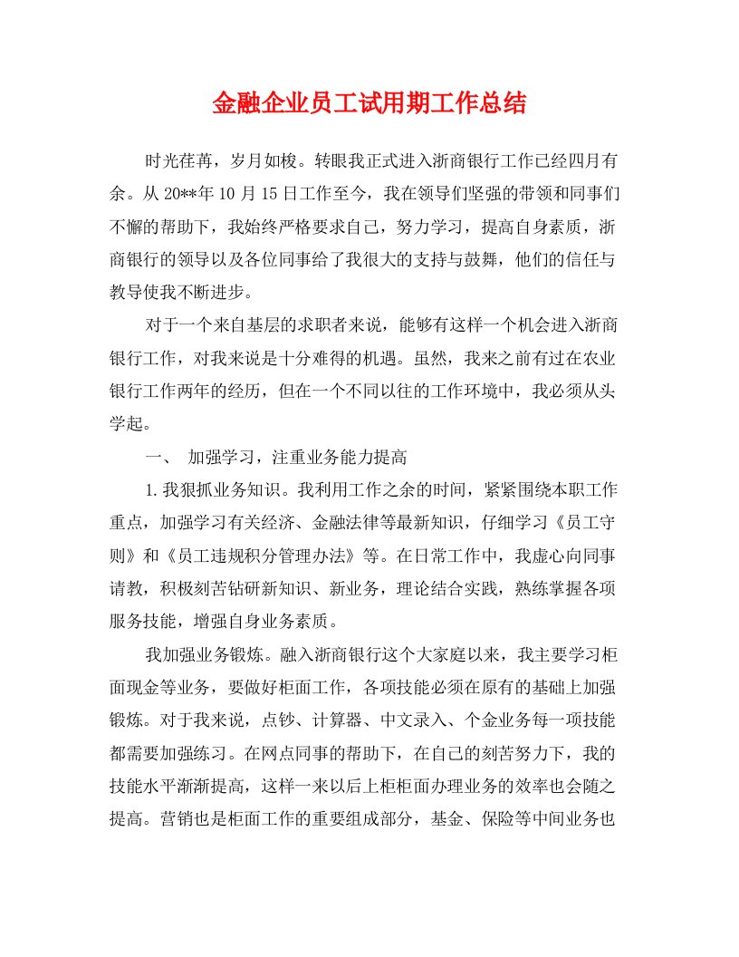 金融企业员工试用期工作总结