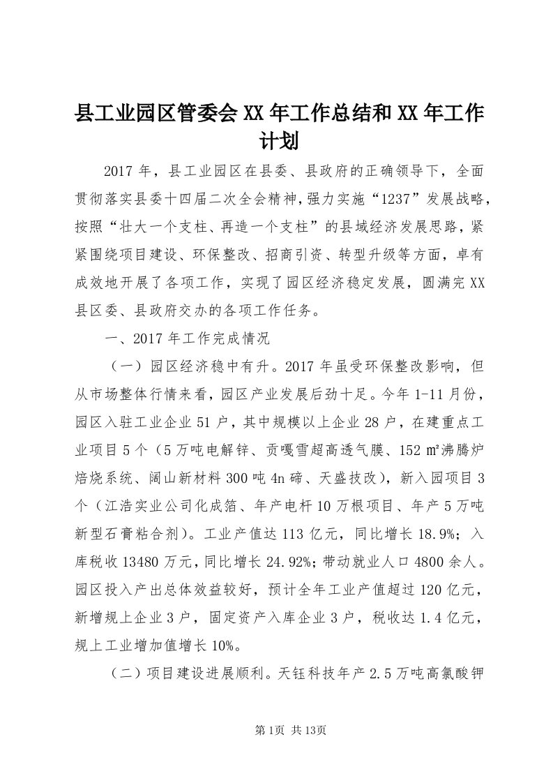 6县工业园区管委会某年工作总结和某年工作计划