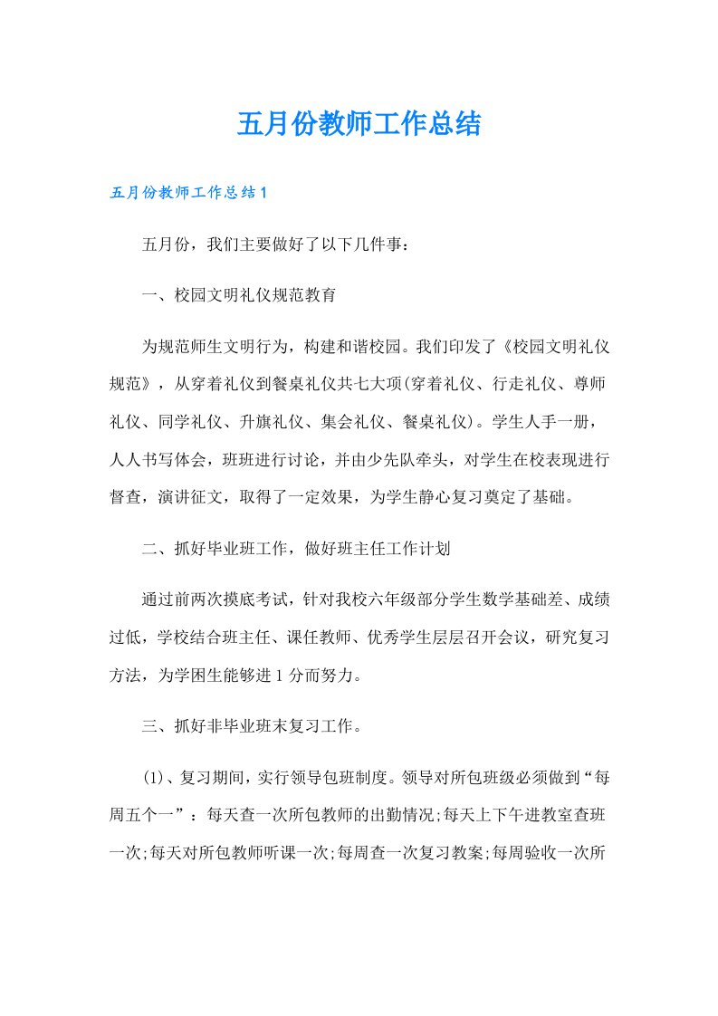 五月份教师工作总结