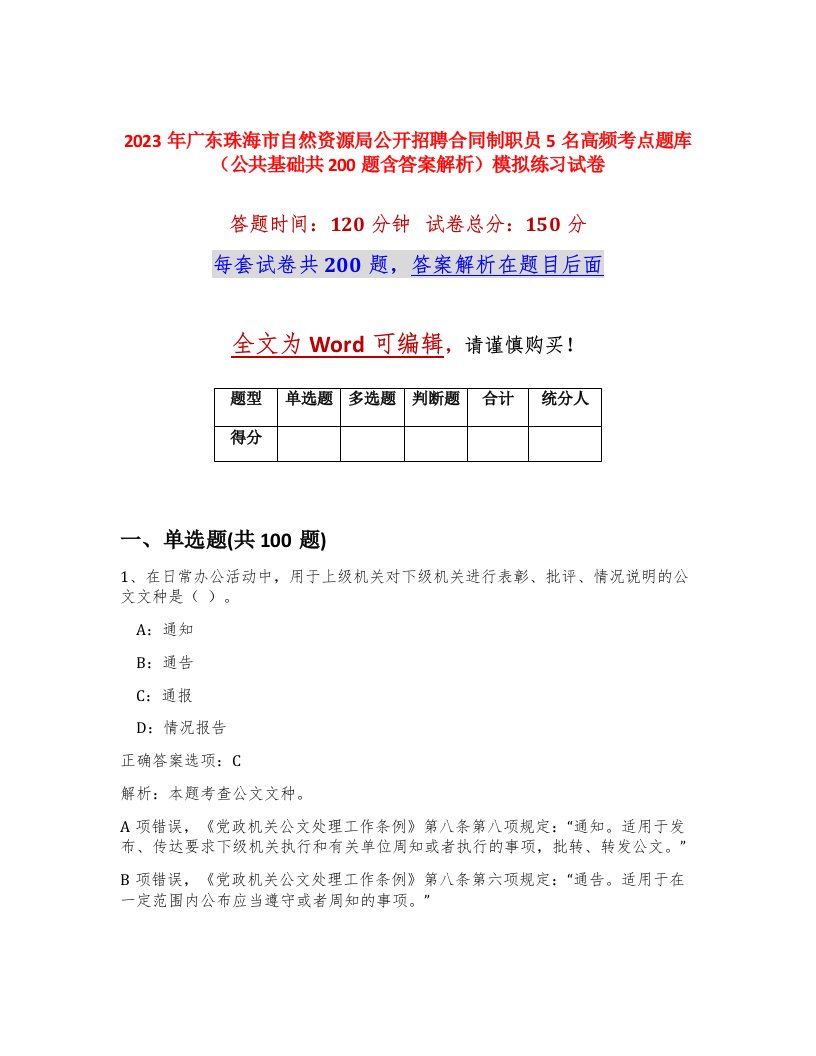 2023年广东珠海市自然资源局公开招聘合同制职员5名高频考点题库公共基础共200题含答案解析模拟练习试卷