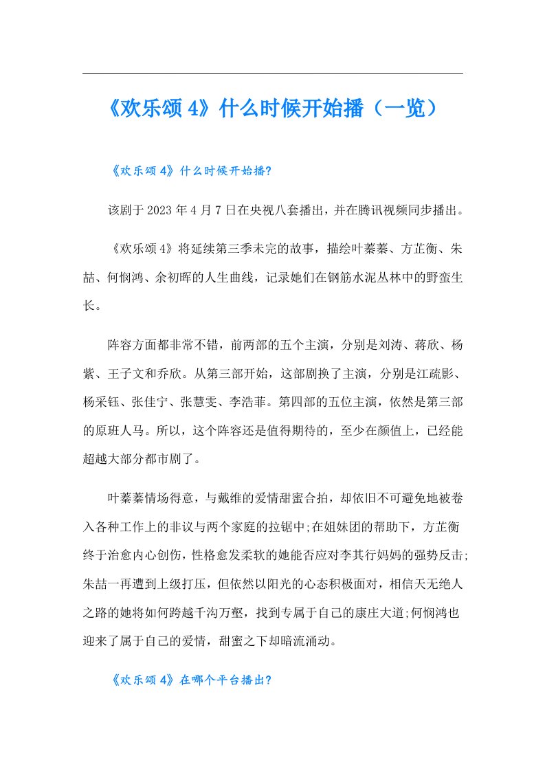 《欢乐颂4》什么时候开始播（一览）