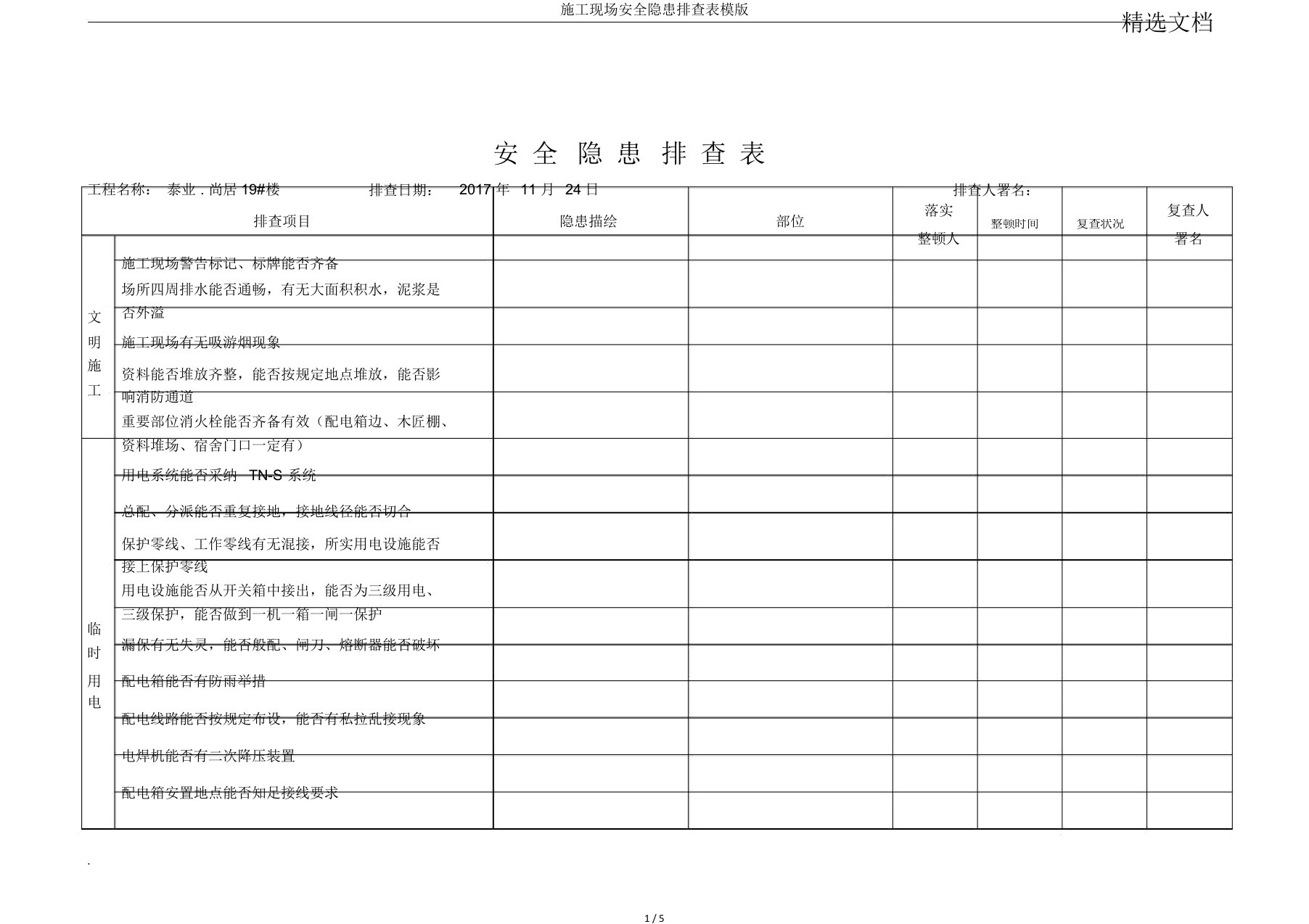 施工现场安全隐患排查表模版